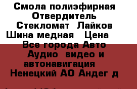 Смола полиэфирная, Отвердитель, Стекломат, Лайков, Шина медная › Цена ­ 1 - Все города Авто » Аудио, видео и автонавигация   . Ненецкий АО,Андег д.